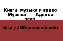 Книги, музыка и видео Музыка, CD. Адыгея респ.